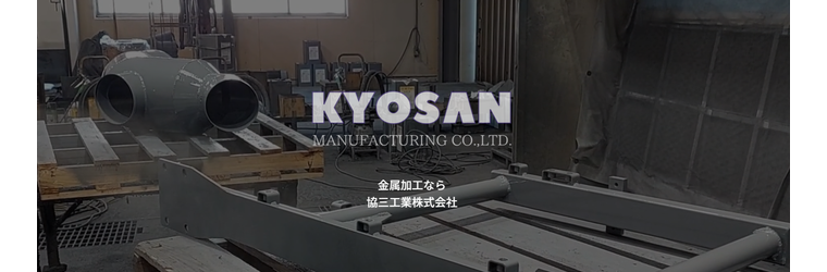 協三工業株式会社　特設バナー.png