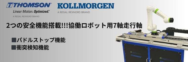 安全機能搭載7軸走行軸.jpg