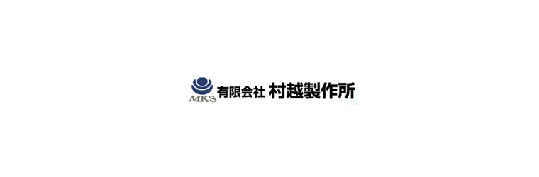 村越製作所様_企業ロゴ.png