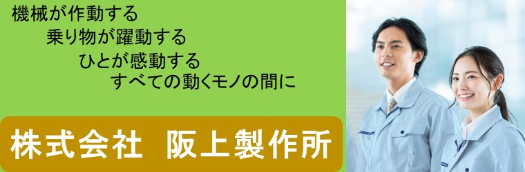 阪上製作所-2.jpg