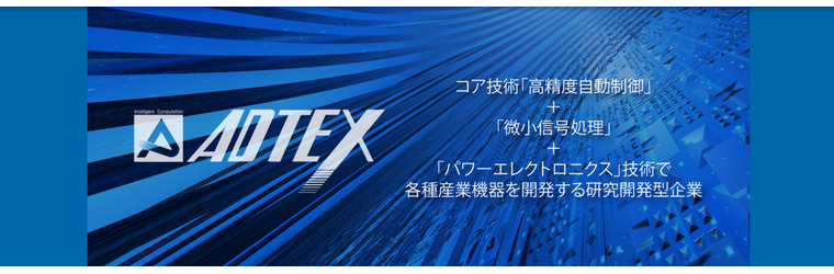 FireShot Capture 162 - 株式会社アドテックス – アドテックスは、コア技術「高精度自動制御」＋「微小信号処理」＋「パワーエレクトロニクス」技術で各種産業機器を_ - [www.adtex.com].png
