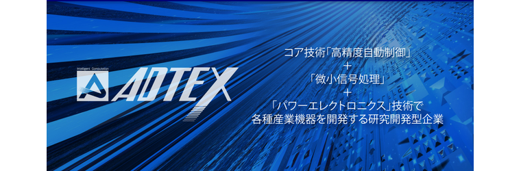FireShot Capture 143 - 株式会社アドテックス – アドテックスは、コア技術「高精度自動制御」＋「微小信号処理」＋「パワーエレクトロニクス」技術で各種産業機器を_ - [www.adtex.com].png