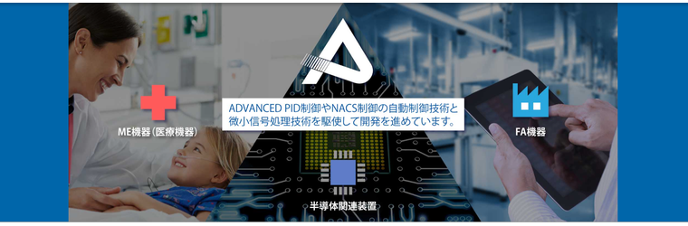 FireShot Capture 164 - 株式会社アドテックス – アドテックスは、コア技術「高精度自動制御」＋「微小信号処理」＋「パワーエレクトロニクス」技術で各種産業機器を_ - [www.adtex.com].png