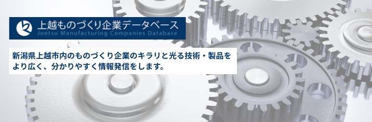 新潟県上越市内のものづくり企業の.png
