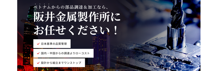 FireShot Capture 061 - ベトナムからの部品調達と加工の阪井金属製作所 - [sakaikinzoku.com].png