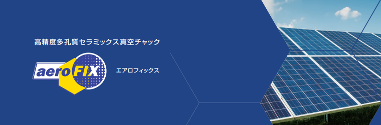 エアロフィックス_カタログ抜粋.png