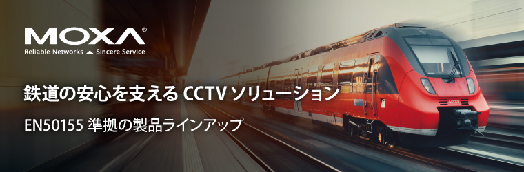 Moxa_railway_ipros.jpg