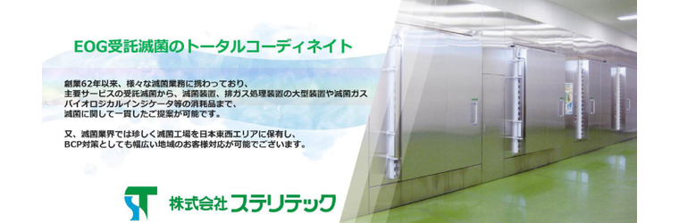 特設画像_株式会社ステリテック様 (1).jpg