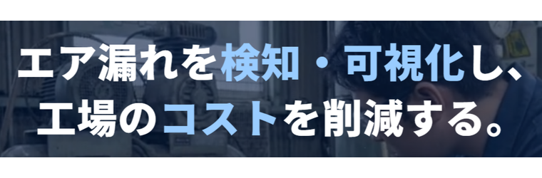 FireShot Capture 162 - AirMore（エアモア）｜エア漏れ検知・可視化・診断の専門会社 - [n-airmore.com].png