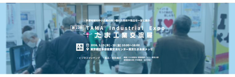 FireShot Capture 030 - トップページ - 第22回たま工業交流展 - [tama-kogyo-koryuten.jp].png