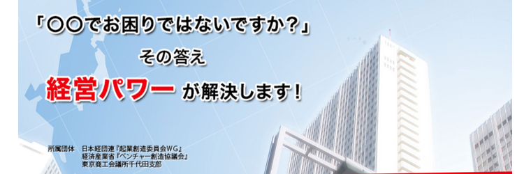 FireShot Capture 719 - 経営パワー 株式会社 - [www.keieipower.com].png