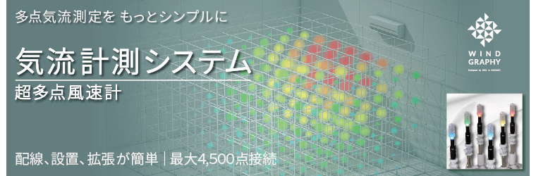 気流観測システム_ipros (2).jpg