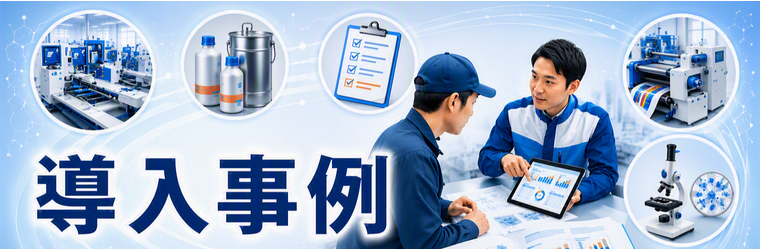 導入事例バナー_1520x500_t.png