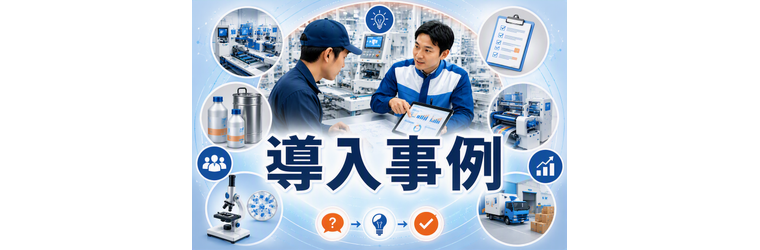 導入事例バナー.png