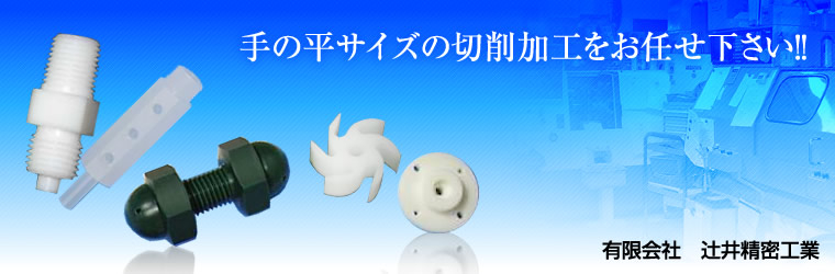 387_有限会社辻井精密工業.jpg