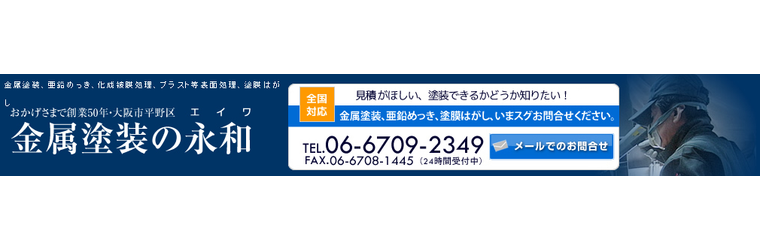 FireShot Capture 012 - 金属塗装・塗膜はがし・亜鉛めっき・塗装前処理・試作塗装から量産塗装｜金属塗装の永和 - [kinzokutoso.com].png