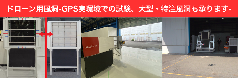 ドローン用風洞.png