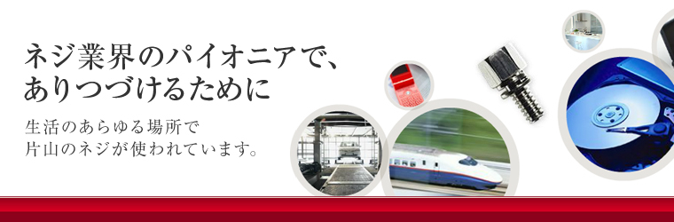 katayama-screw_760x250-2.jpg