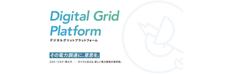デジタルグリッド特設.png