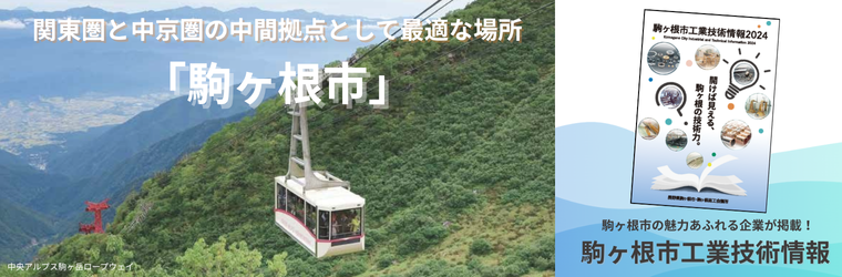 関東圏と中京圏の中間拠点として最適な場所「駒ヶ根市」.png