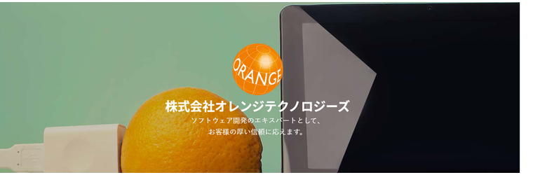 オレンジテクノロジーズ特設1.png
