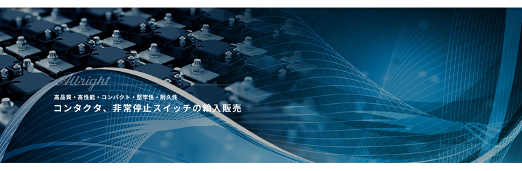 FireShot Capture 136 - DCコンタクタ・非常停止スイッチの老舗｜オルブライト・ジャパン - [www.albrightinternational.co.jp].png