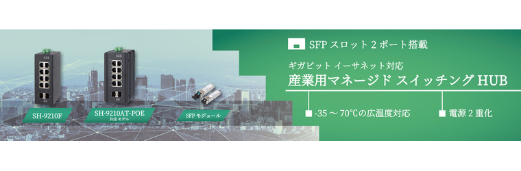 バナー_SH-9210F／SH-9210AT-POE.jpg