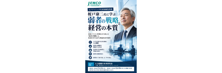 元パナソニック代表取締役専務・榎戸康二氏に学ぶ「弱者の戦略」と経営の本質.png