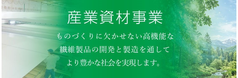 ?産業資材事業.jpg