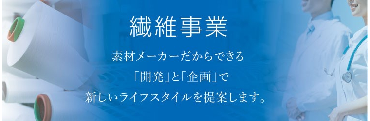 ?繊維事業.jpg