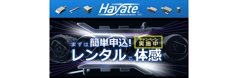 【レンタルキャンペーン】エアノズル『Hayate』.jpg