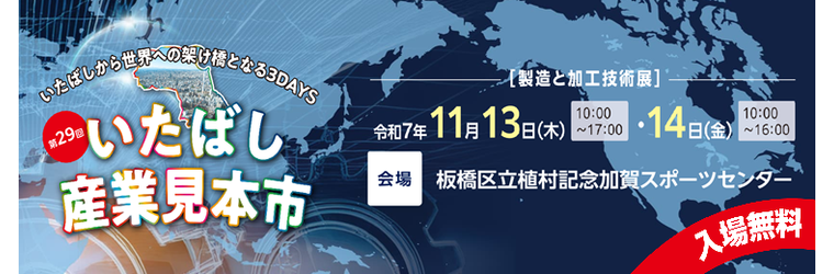 板橋産業見本市_top.png