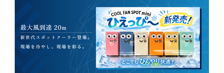 COOL FAN SPOT mini ひえっぴ～FV.png