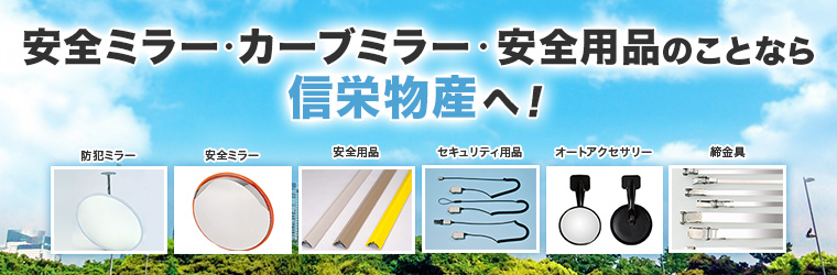 信栄物産】 【防犯対策】 【安全確認】 【事故防止】 【安全