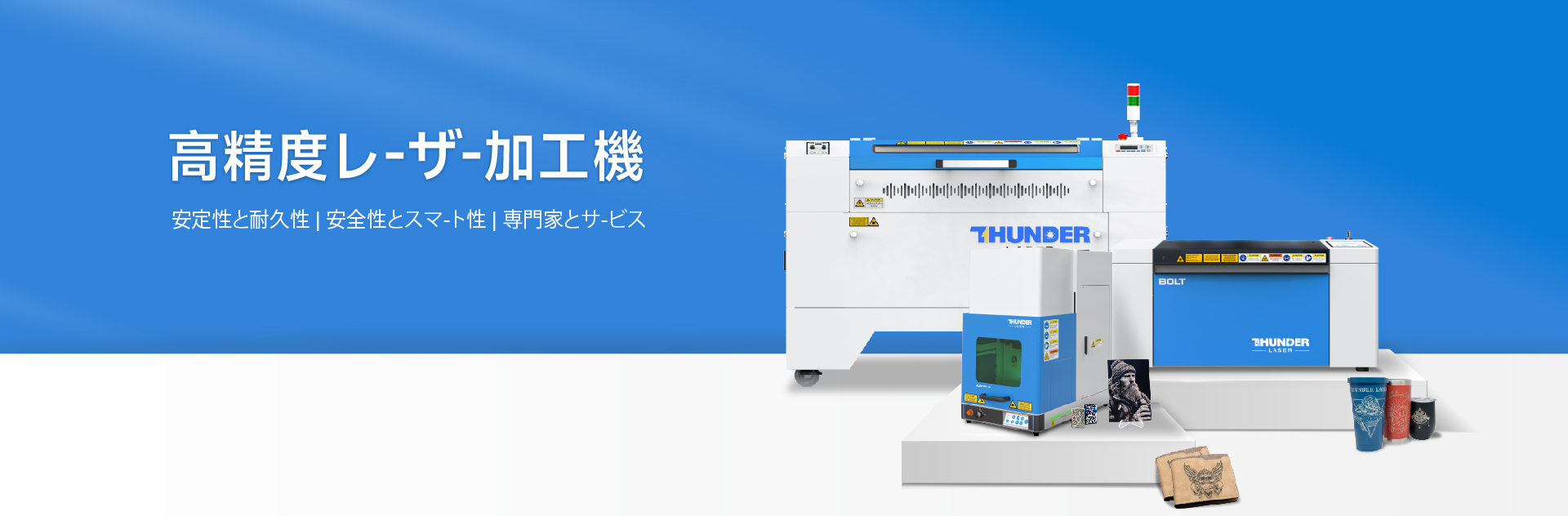 サンダーレーザージャパン株式会社 日本本社 - Powered by イプロス