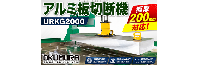 アルミ板切断機gptURKG2000.png