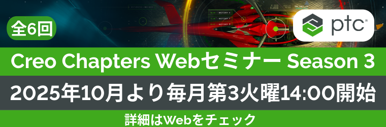 Creo Chapters 3-Ipros掲載用.png