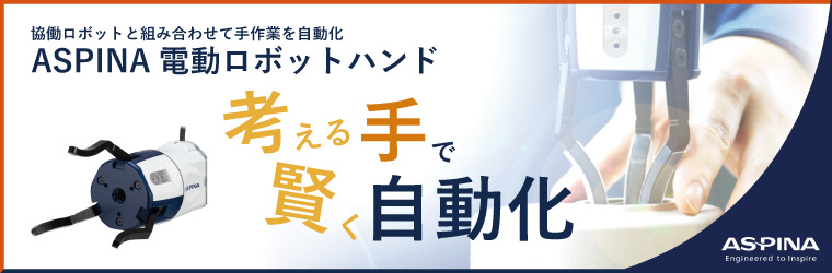 ASPINA電動ロボットハンド.jpg