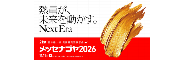メッセナゴヤ2026.png
