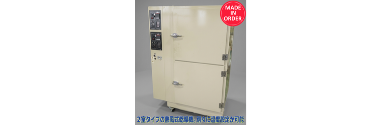 2室箱型乾燥機（恒温乾燥機）SBD-100W型.png