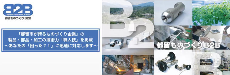 「都留市が誇るものづくり企業」の製品・部品・加工の技術力「職人技」を掲載 ～あなたの「困った？！」に迅速に対応します～ (2).png