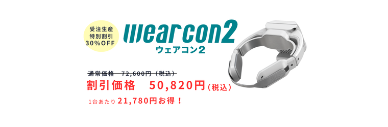ウェアコン2_CP_画像.png