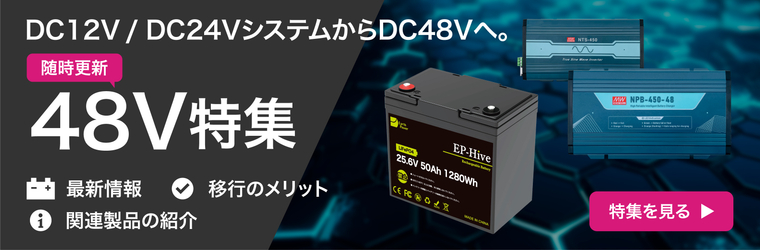 48V特集_特設サイト760&times;250px_big.jpg