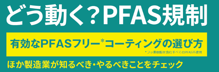 PFASフリー.png