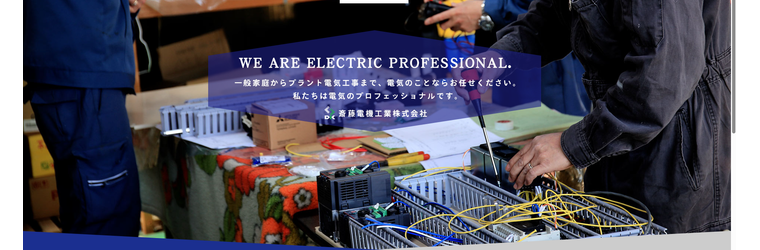 齋藤電機工業株式会社_トップ.png