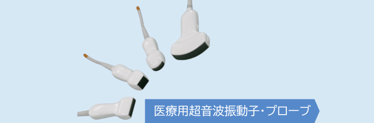 医療用超音波振動子・プローブ.png