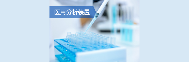 医用分析装置.png