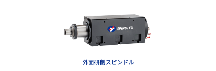 ?外径研削用スピンドル.png