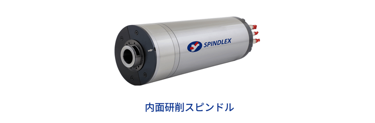 ?内面研削用スピンドル.png
