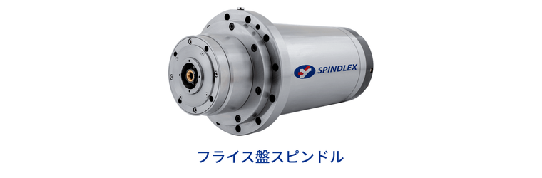 ?切削用フライス盤スピンドル.png